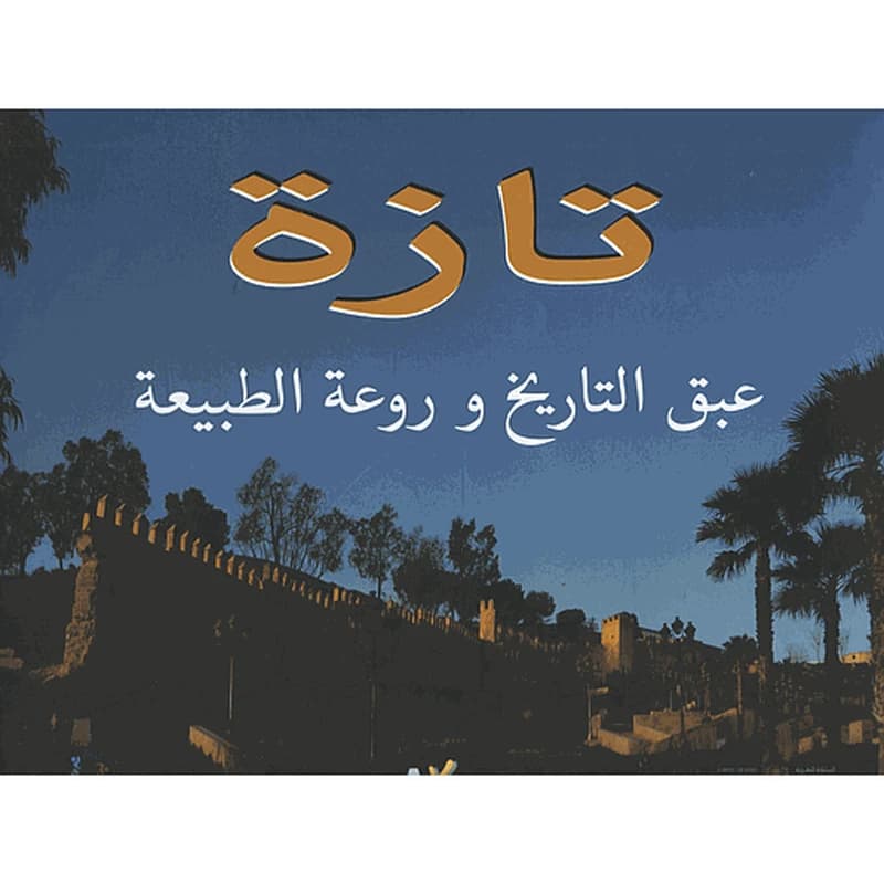 تازة عبق التاريخ وروعة الطبيعة