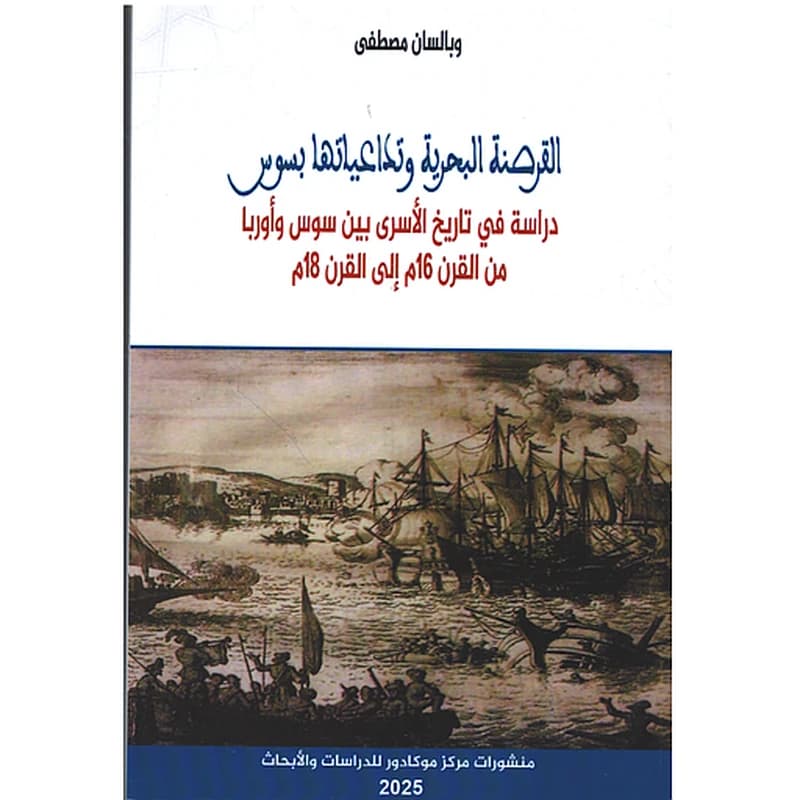 القرصنة البحرية وتداعياتها بسوس