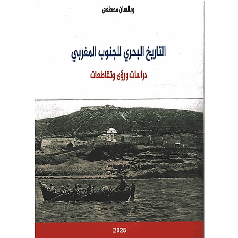 التاريخ البحري للجنوب المغربي