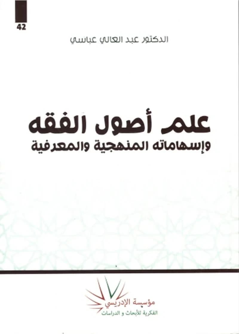 علم أصول الفقه وإسهاماته المنهجية والمعرفية
