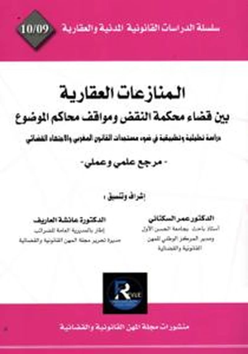 المنازعات العقارية بين قضاء محكمة النقض ومواقف محاكم الموضوع 10