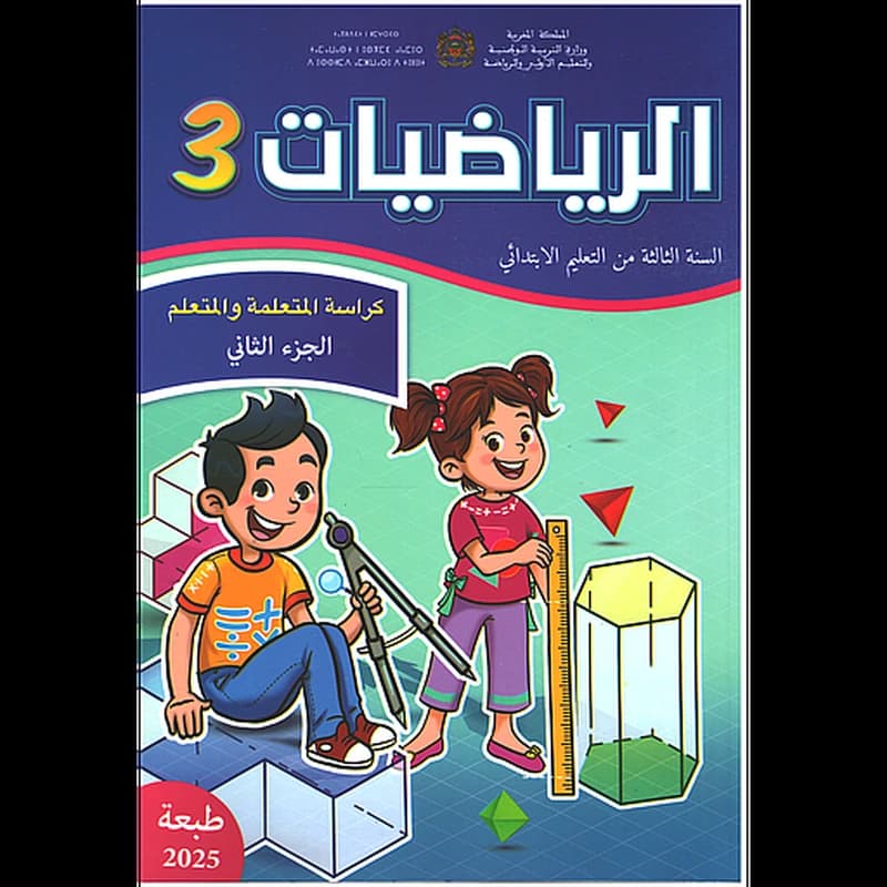 الرياضيات 3 إبتدائي تلميذ الجزء الثاني مقرر المدارس الرائدة