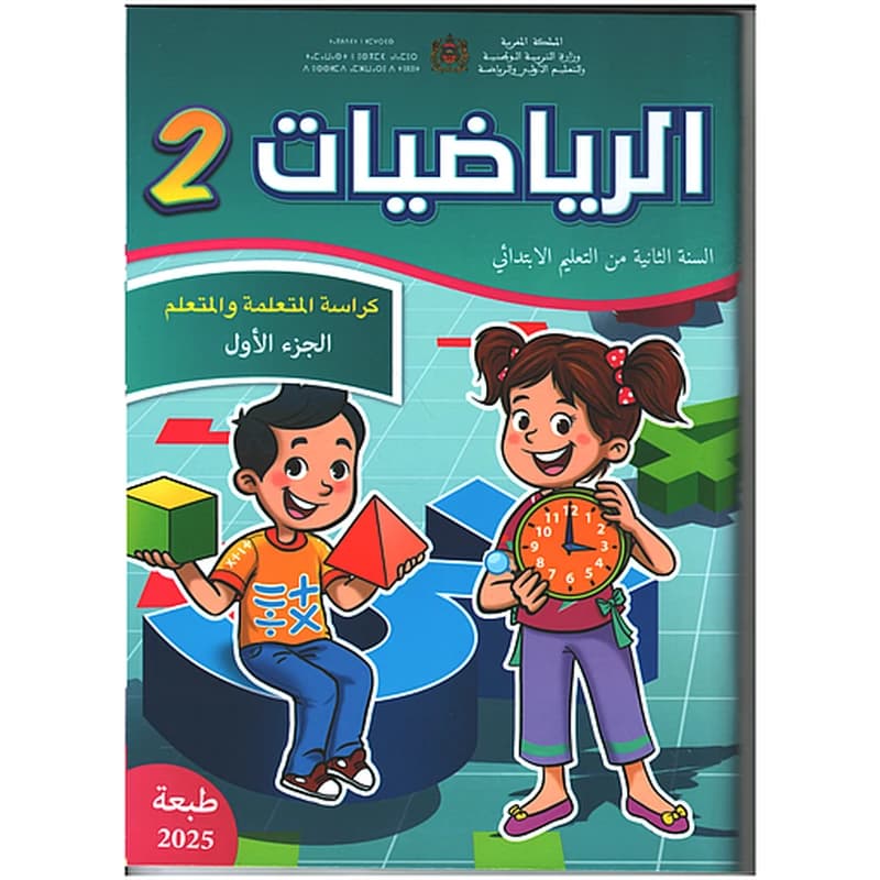 الرياضيات 2 إبتدائي تلميذ 1