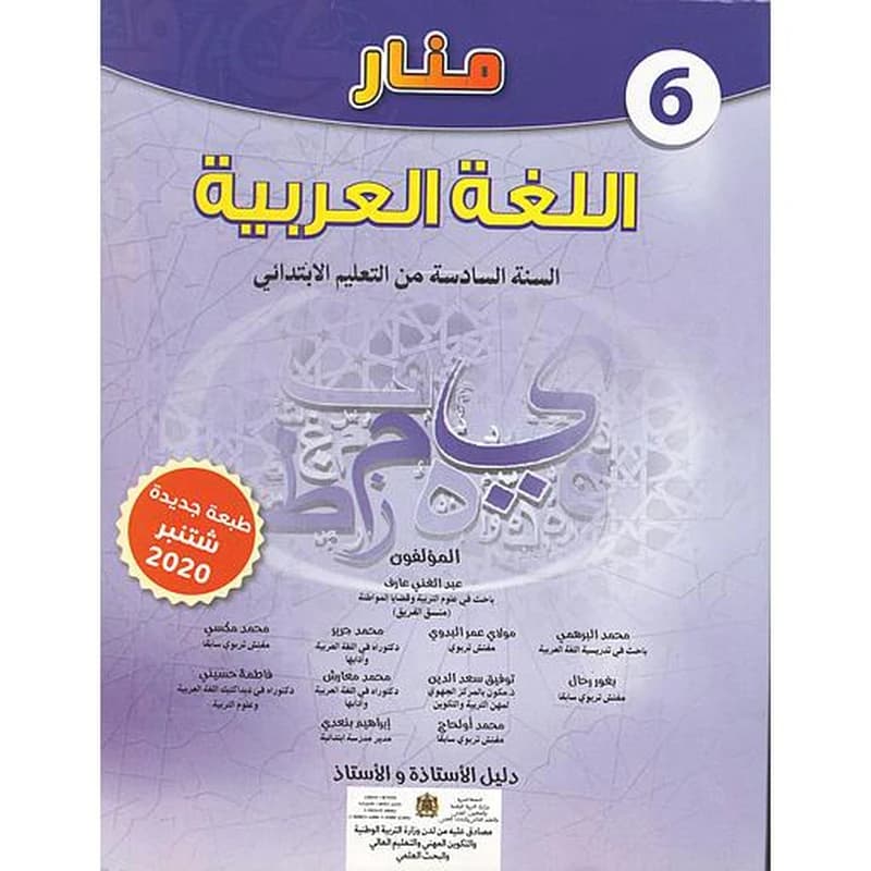 منار اللغة العربية 6 إبتدائي دليل الأستاذ