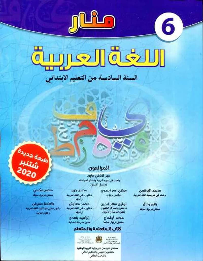 منار اللغة العربية 6  ابتدائي