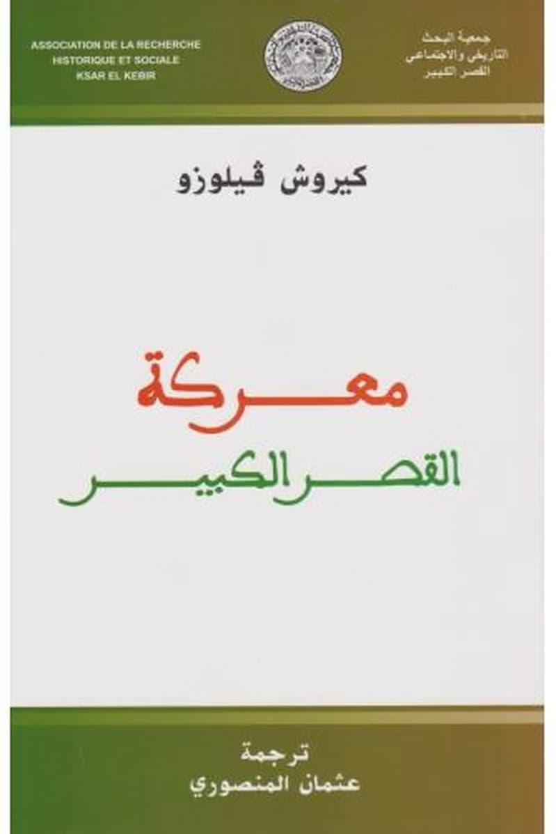 معركة القصر الكبير