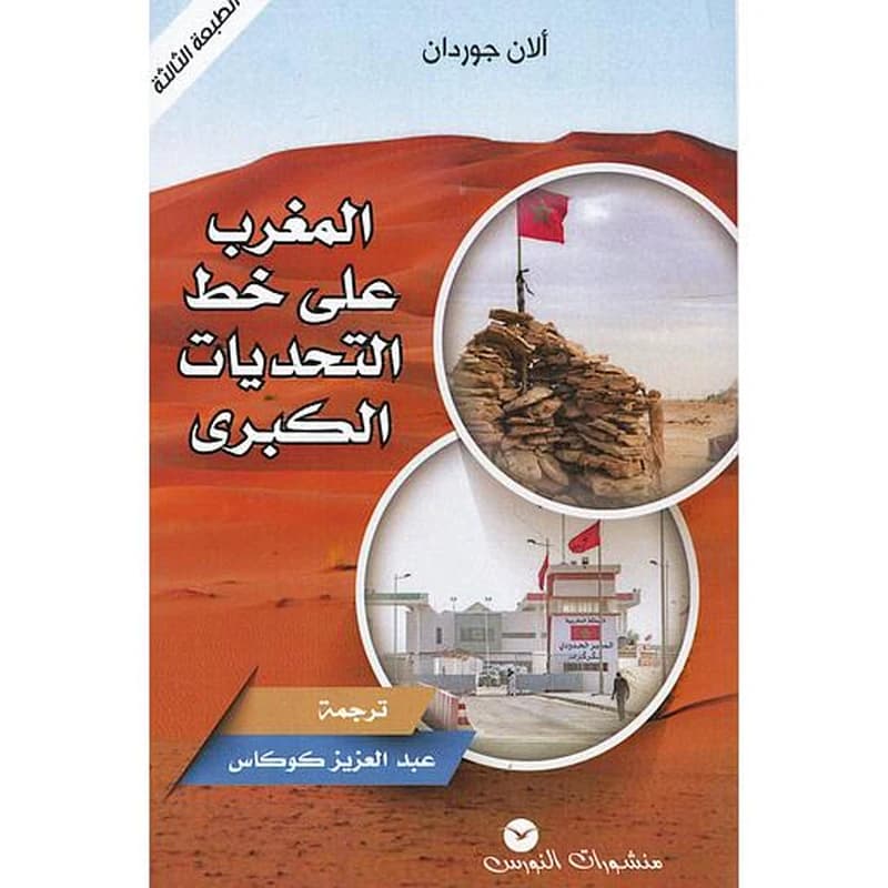 المغرب على خط التحديات الكبرى