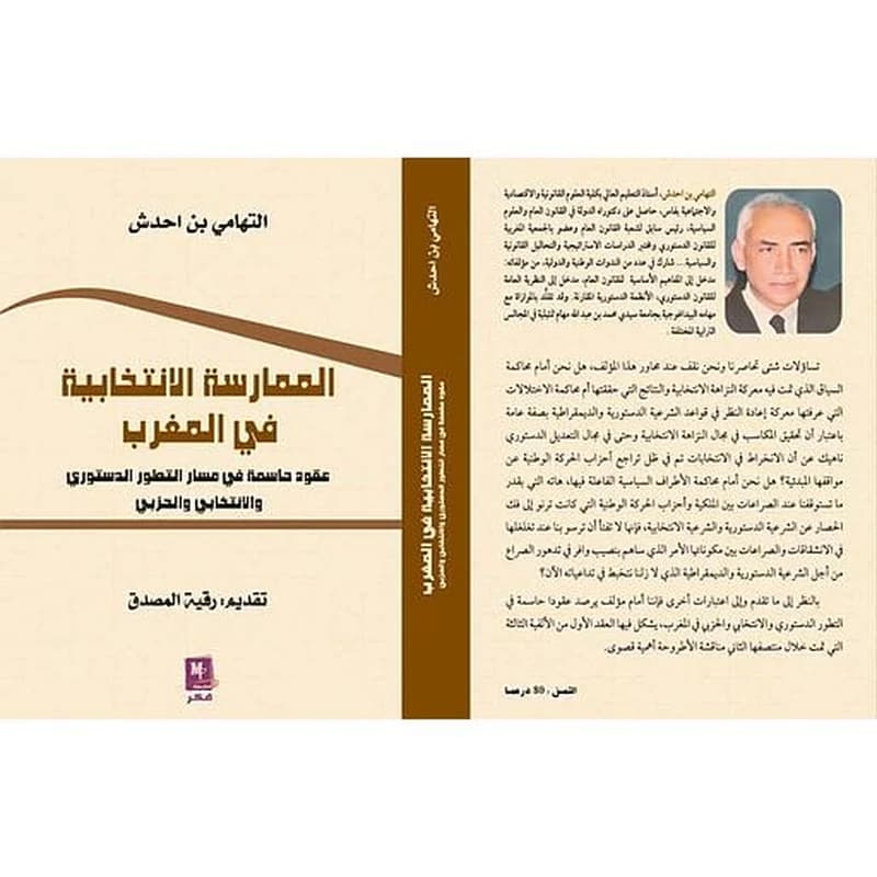 الممارسة الانتخابية في المغرب