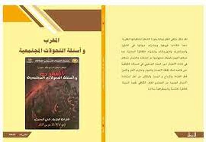 المغرب و اسئلة التحولات المجتمعية