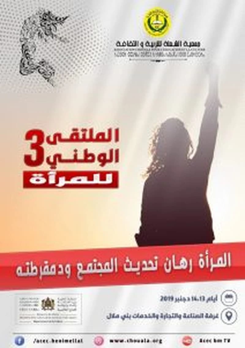 المرأة رهان تحديث المجتمع ودمقرطته