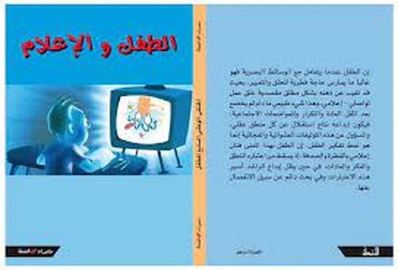 الطفل والإعلام تطوان 6-7 دجنبر