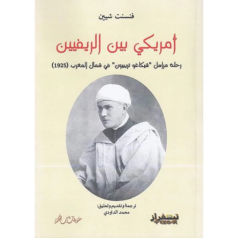 أمريكي بين الريفيين - رحلة مراسل " شيكاغو تربيون " في شمال المغرب ( 1925 )