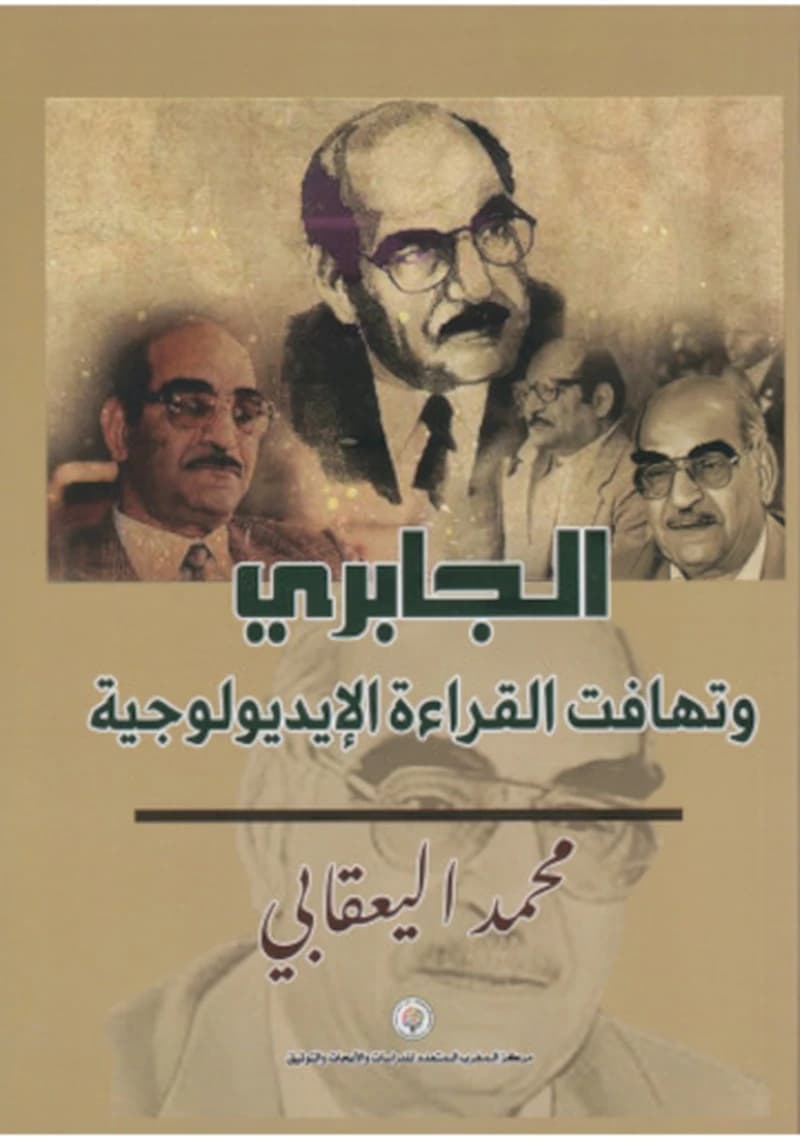 الجابري وتهافت القراءة الإديولوجية
