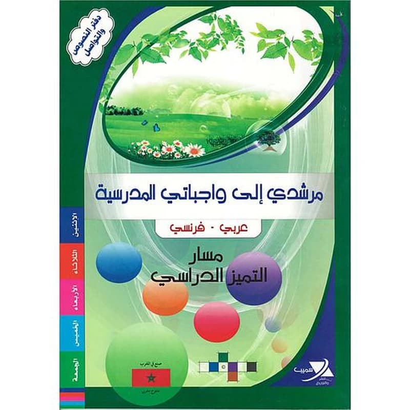 مرشدي الى واجباتي المدرسية عربي