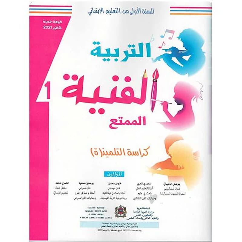 الممتع التربية الفنية 1 إبتدائي تلميذ