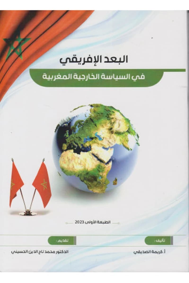 البعد الإفريقي في السياسة الخارجية المغربية