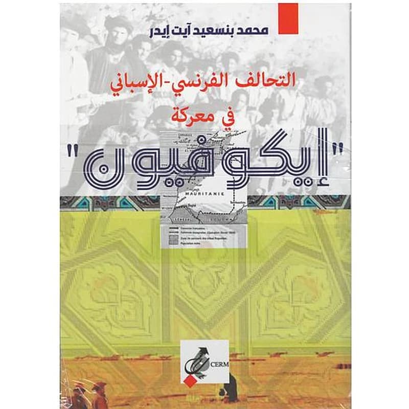 التحالف الفرنسي الاسباني في معركة ايكوفيون