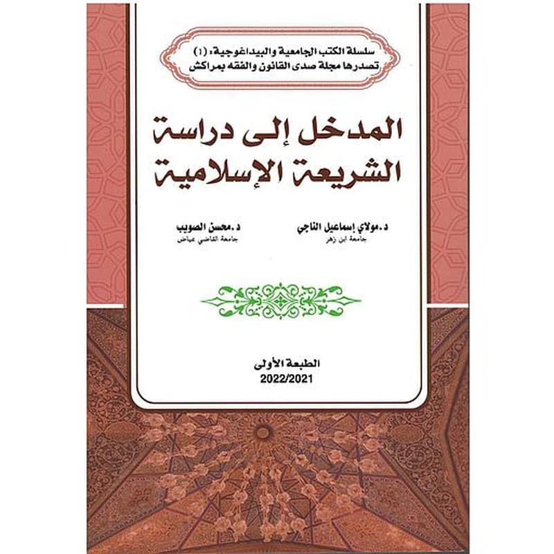 المدخل إلى دراسة الشريعة الإسلامية