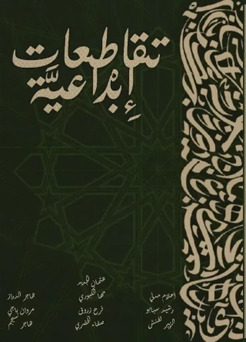 تقاطعات إبداعية