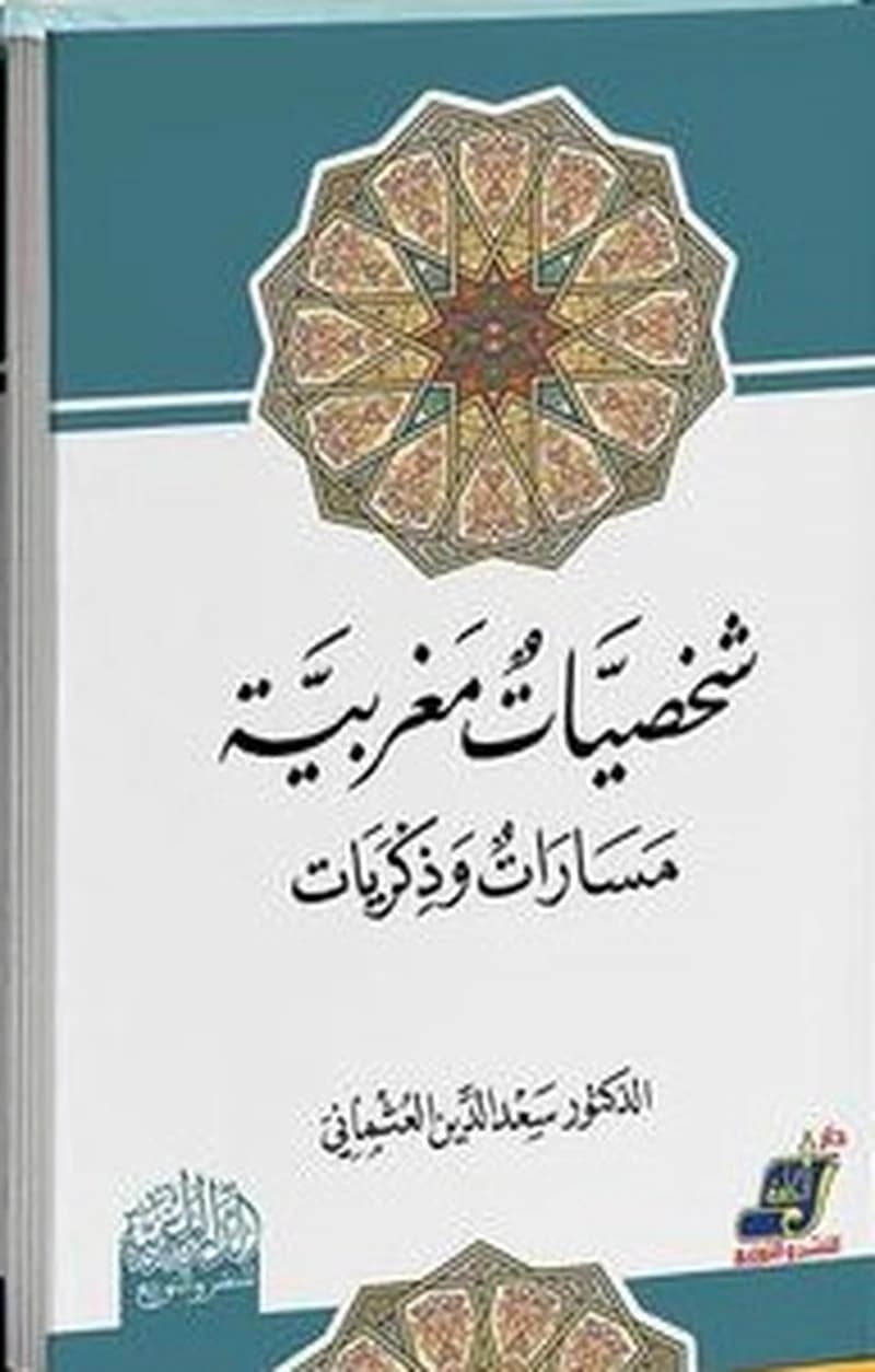شخصيات مغربية