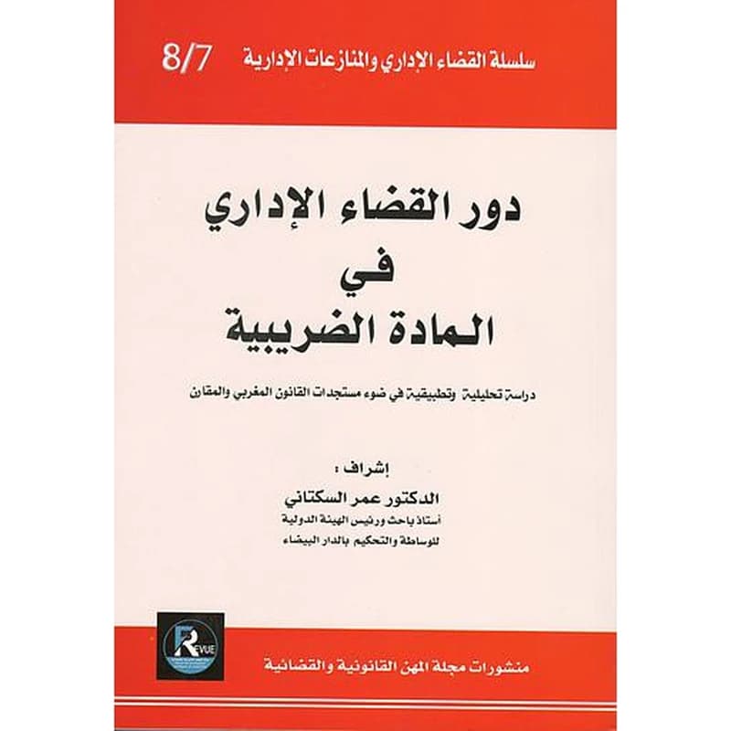 دور القضاء الاداري في المادة الضريبية