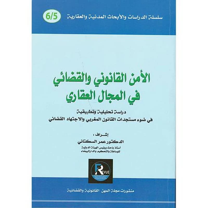 الأمن القانوني و القضائي في المجال العقاري