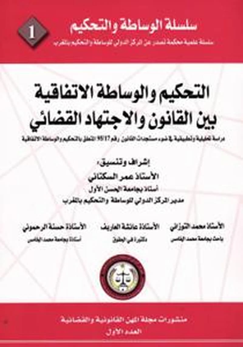 التحكيم والوساطة الاتفاقية بين القانون والاجتهاد القضائي - 1