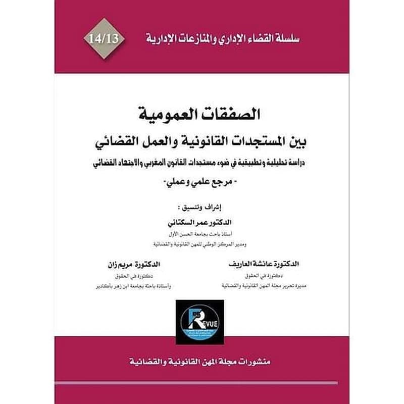 الصفقات العمومية بين المستجدات القانونية والعمل القضائي عدد 13-14