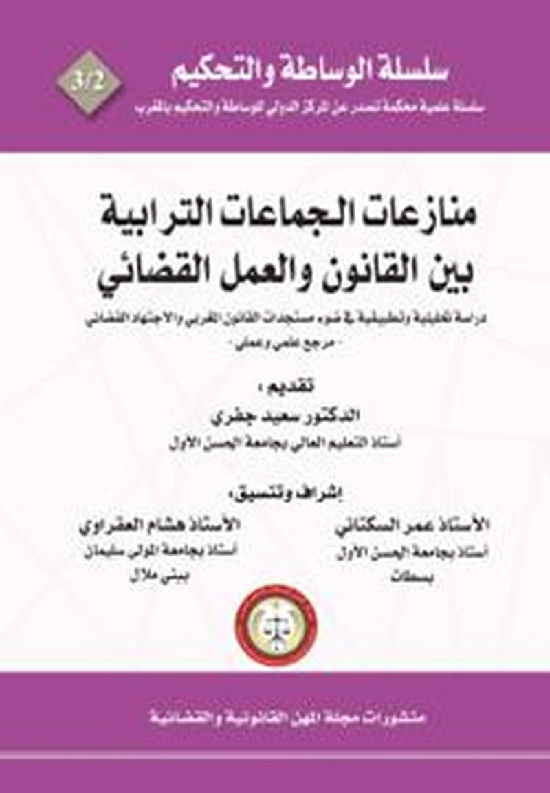 منازعات الجماعات الترابية بين القانون والعمل القضائي -دراسة تحليلية وتطبيقية في ضوء مستجدات القانون المغربي والاجتهاد القضائي - مرجع علمي وعلمي -