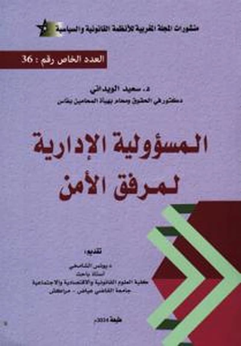 المسؤولية الإدارية لمرفق الأمن - العدد الخاص رقم 36