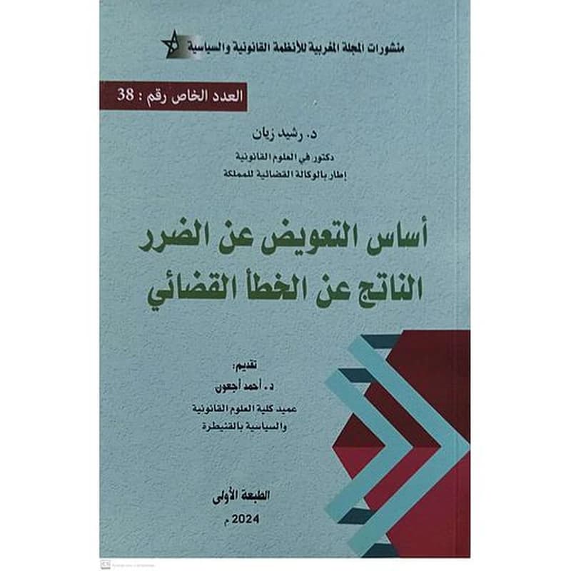 أساس التعويض عن الضرر الناتج عن الخطأ القضائي