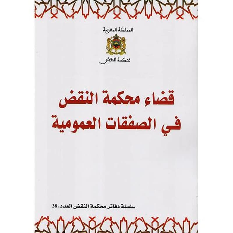 قضاء محكمة النقض في الصفقات العمومية عدد 38