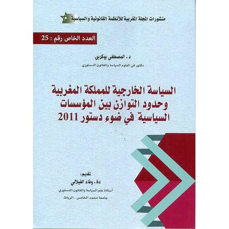 السياسة الخارجية للمملكة المغربية وحدود التوازن بين المؤسسات السياسية في ضوء دستور 2011