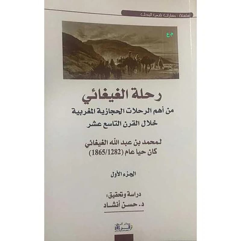 رحلة الغيغائي من أهم الرحلات الحجازية المغربية خلال الرن التاسع عشر ج 1