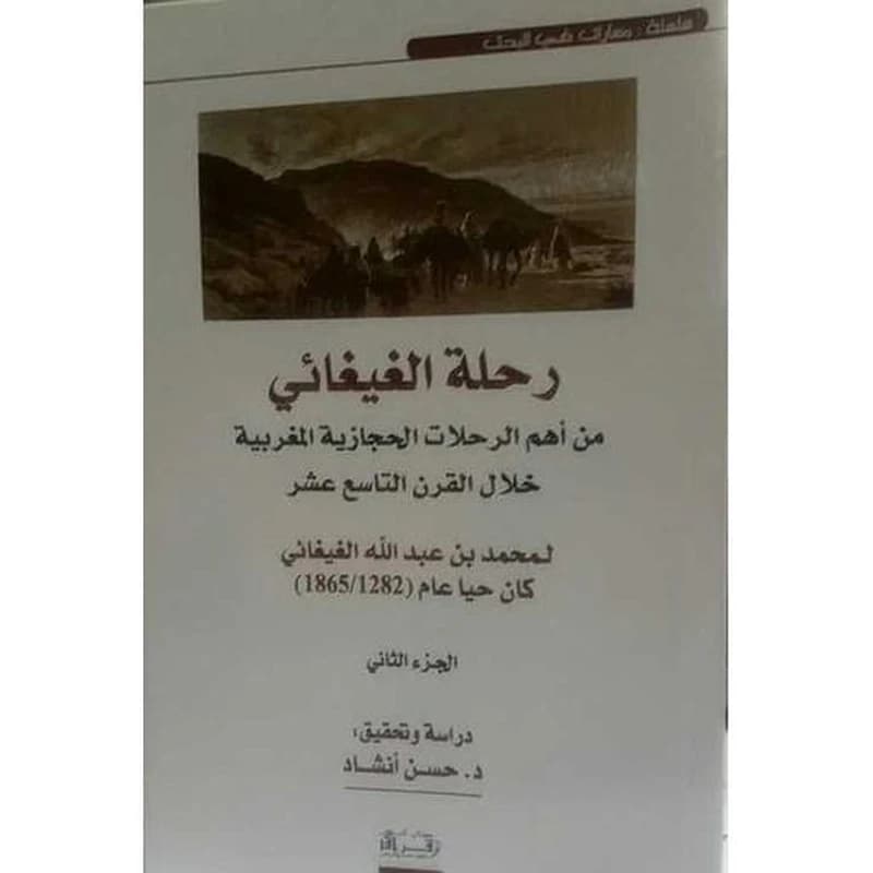 رحلة الغيغائي من أهم الرحلات الحجازية المغربية خلال الرن التاسع عشر ج 2