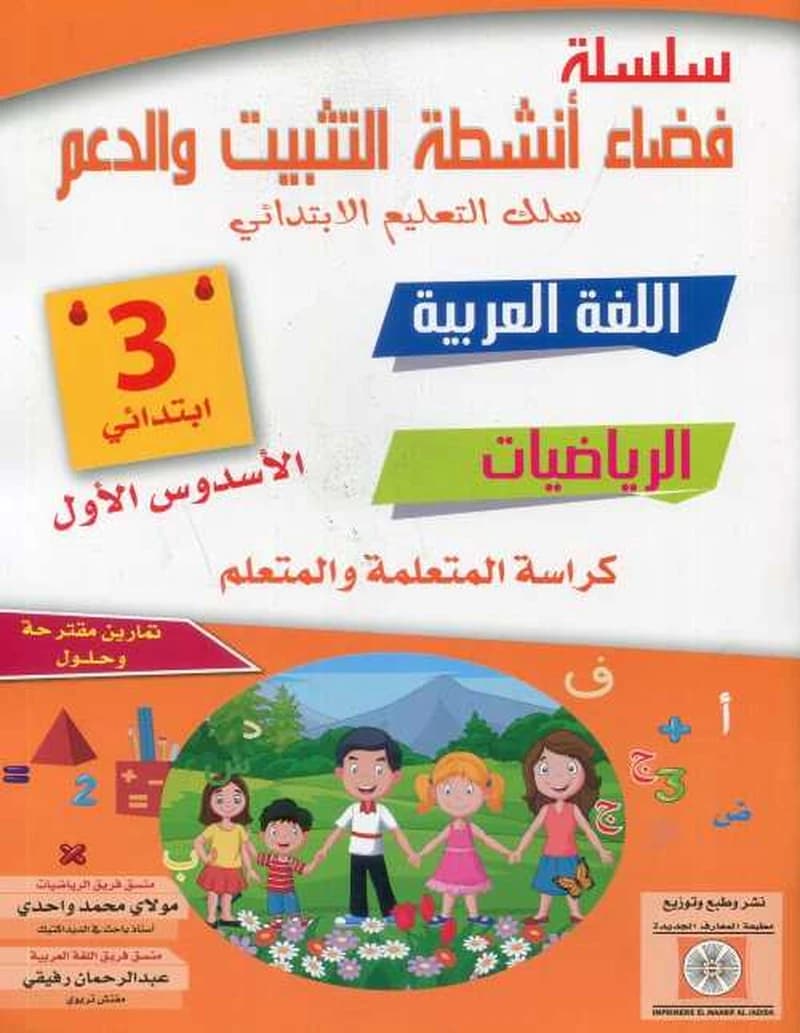 سلسلة فضاء أنشطة التثبيت والدعم اللغة العربية الرياضيات والفرنسية 3 إبتدائي الأسدس الأول