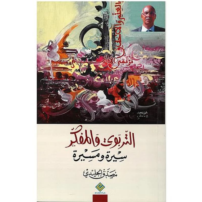 التربوي والمفكر سيرة ومسيرة