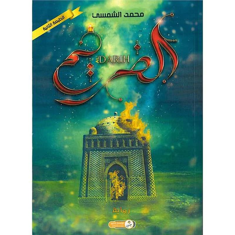 الضريح