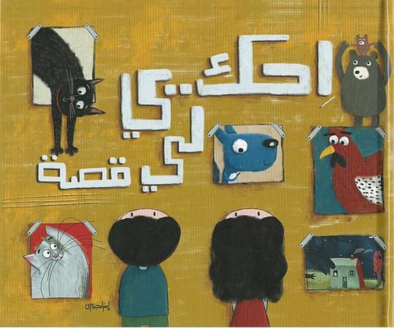 ‫‬ ‬ ‬‫إحكي ‫لي قصة