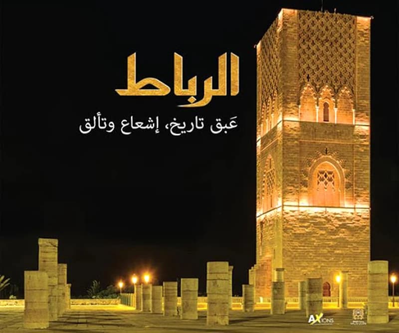 الرباط عبق تاريخ،إشعاع وتألق
