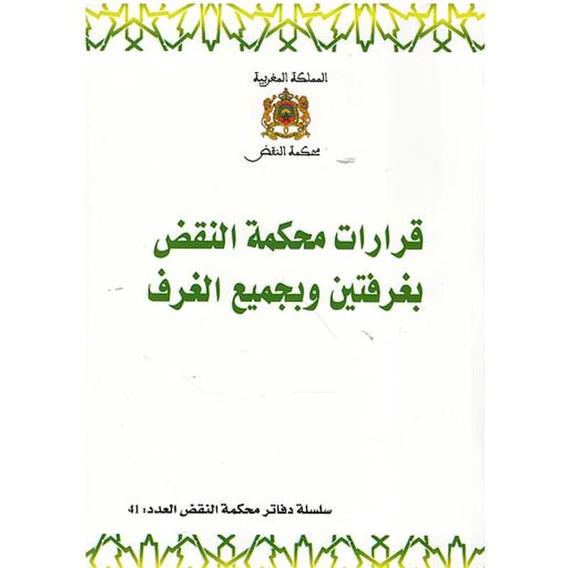 قرارات محكمة النقض بغرفتين وبجميع الغرف