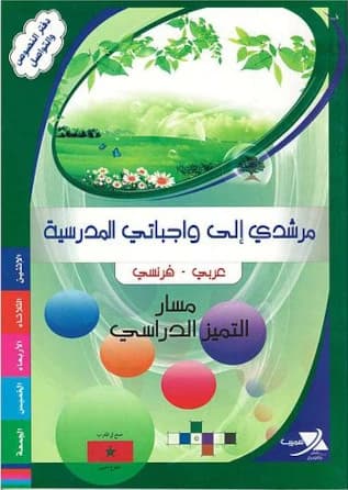مرشدي الى واجباتي المدرسية عربي