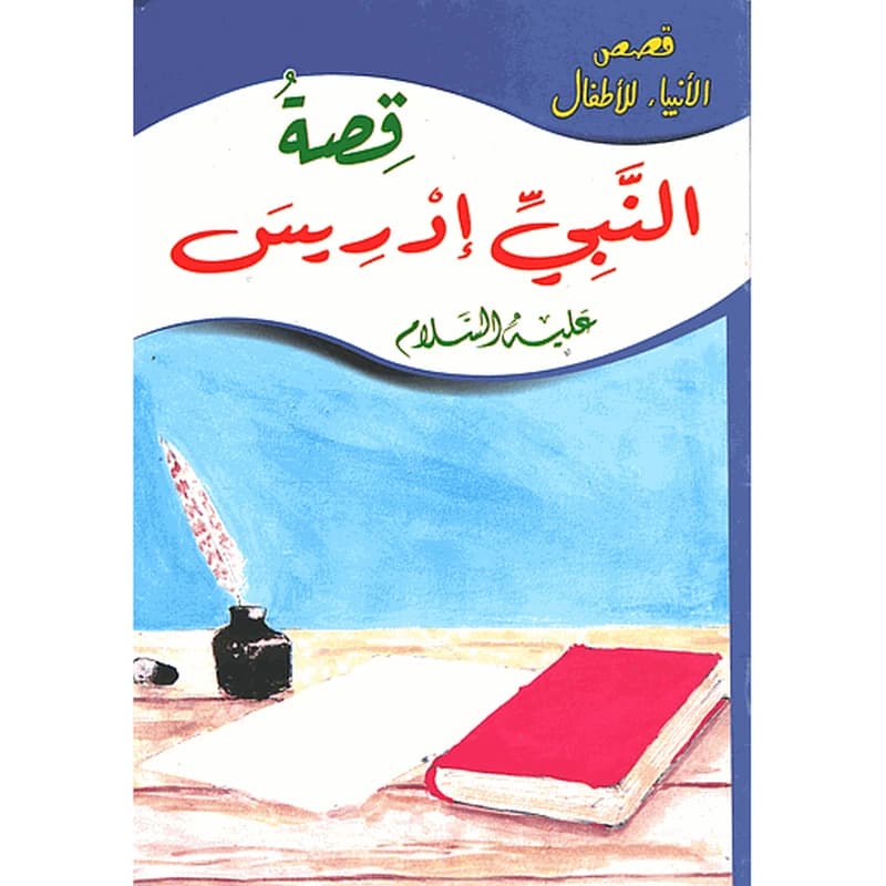 قصص الأنبياء للأطفال قصة النبي إدريس 2