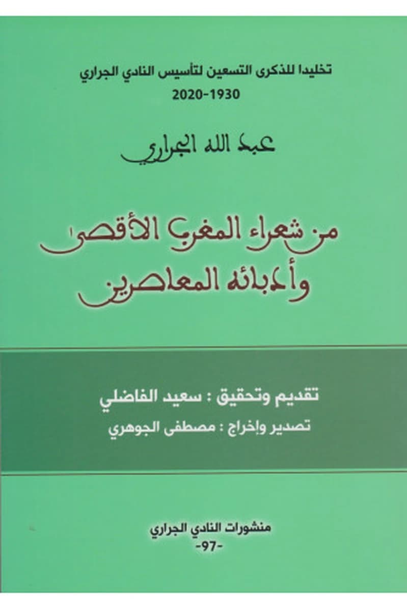 من شعراء المغرب الأقصى وأدبائه المعاصرين ع97