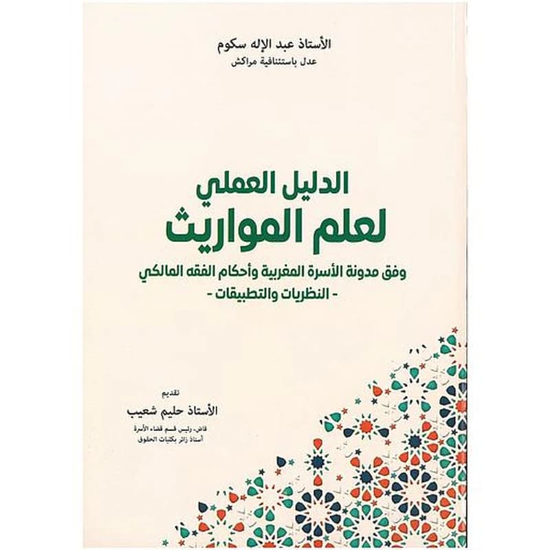 الدليل العملي لعلم المواريث