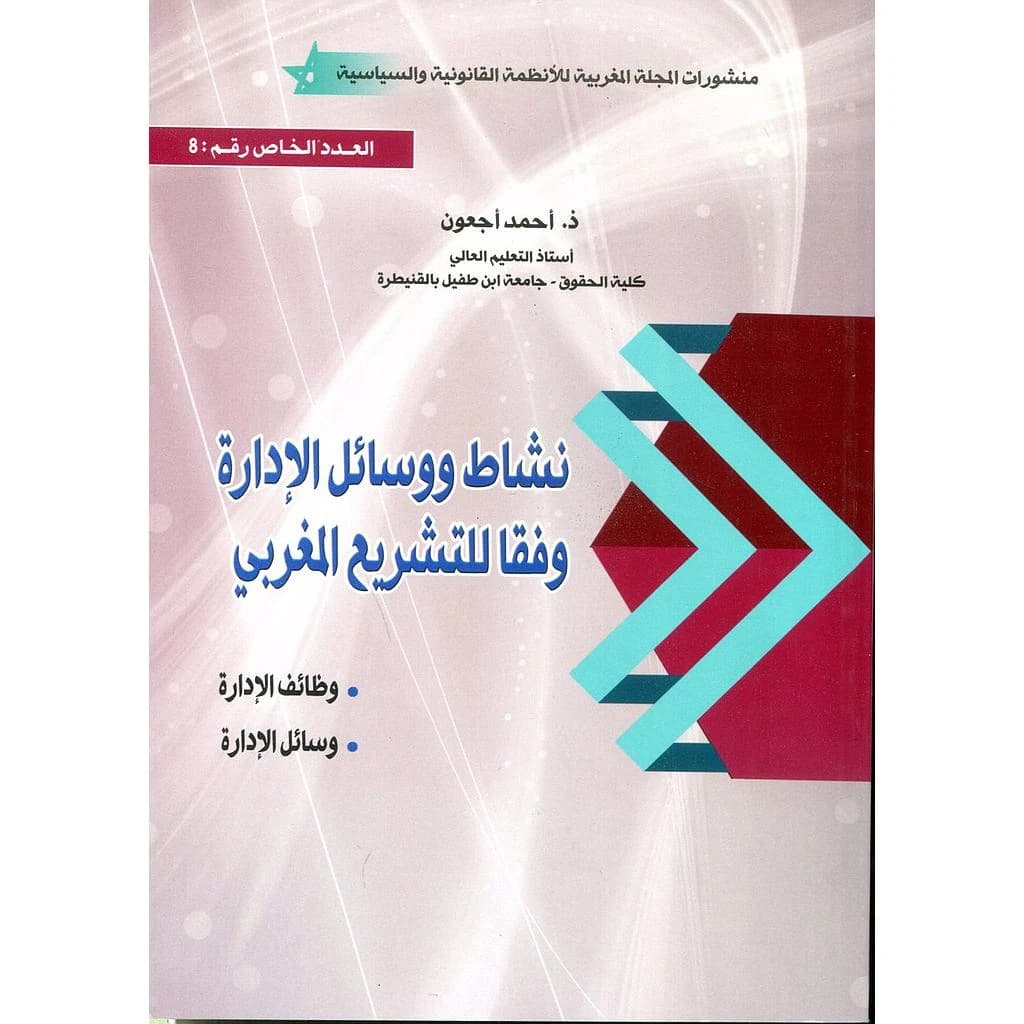 نشاط ووسائل الإدارة وفقا للتشريع المغربي