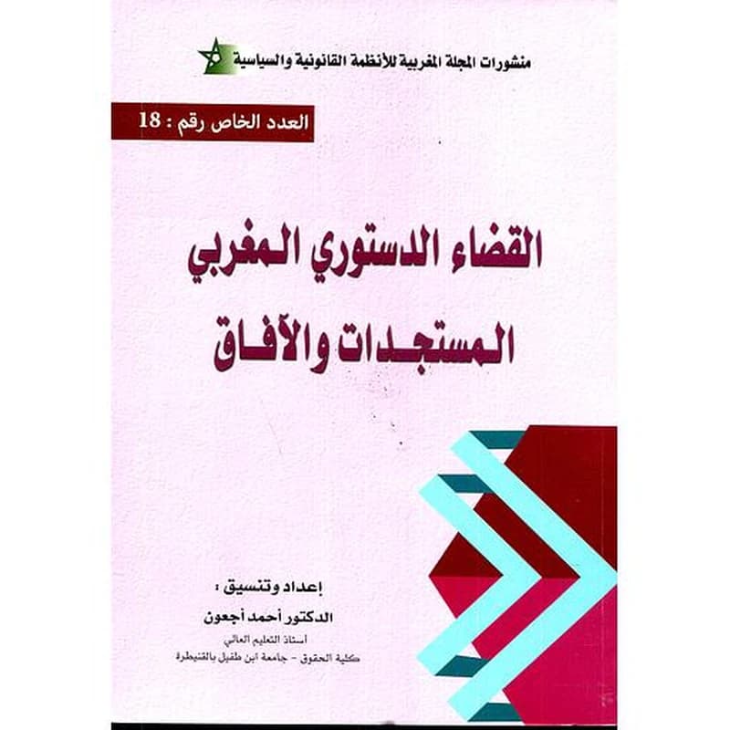 القضاء الدستوري المغربي المستجدات والآفاق