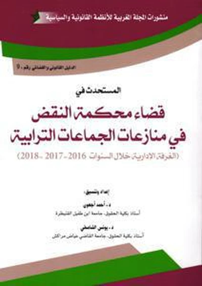 المستحدث في قضاء محكمة النقض في منازعات الجماعات الترابية الغرفة الإدارية خلال السنوات 2016-2017-2018