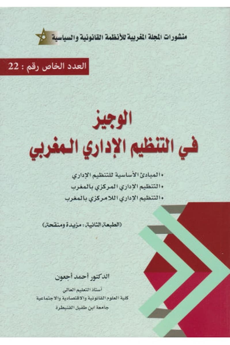 الوجيز في التنظيم الإداري المغربي عدد 22