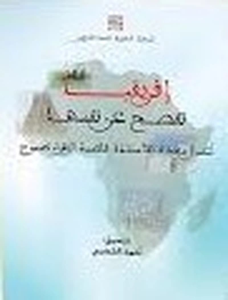 إفريقيا تفصح عن نفسها